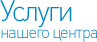 Услуги нашего центра